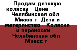 Продам детскую коляску › Цена ­ 3 800 - Челябинская обл., Миасс г. Дети и материнство » Коляски и переноски   . Челябинская обл.,Миасс г.